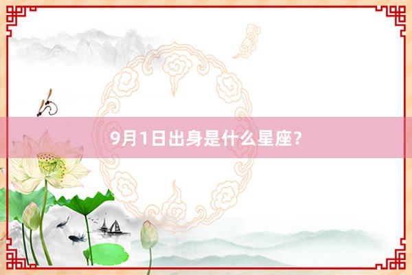 9月1日出身是什么星座？