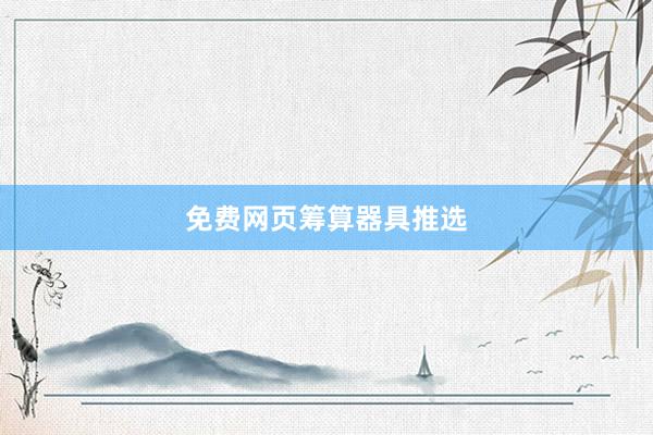 免费网页筹算器具推选