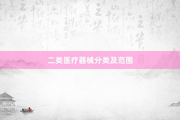 二类医疗器械分类及范围
