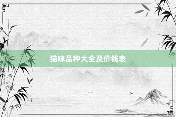猫咪品种大全及价钱表