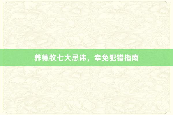 养德牧七大忌讳，幸免犯错指南