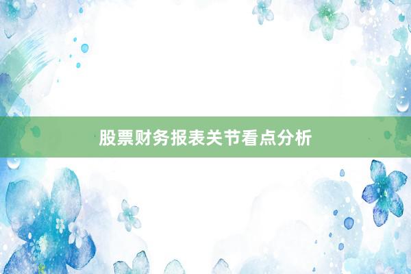 股票财务报表关节看点分析